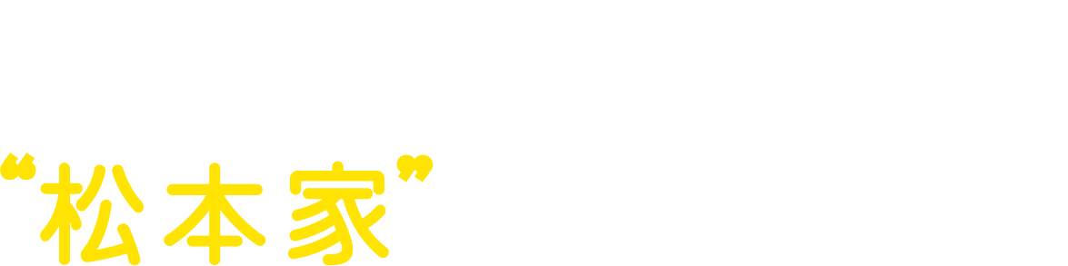 いつも心に“松本家”のからあげを！